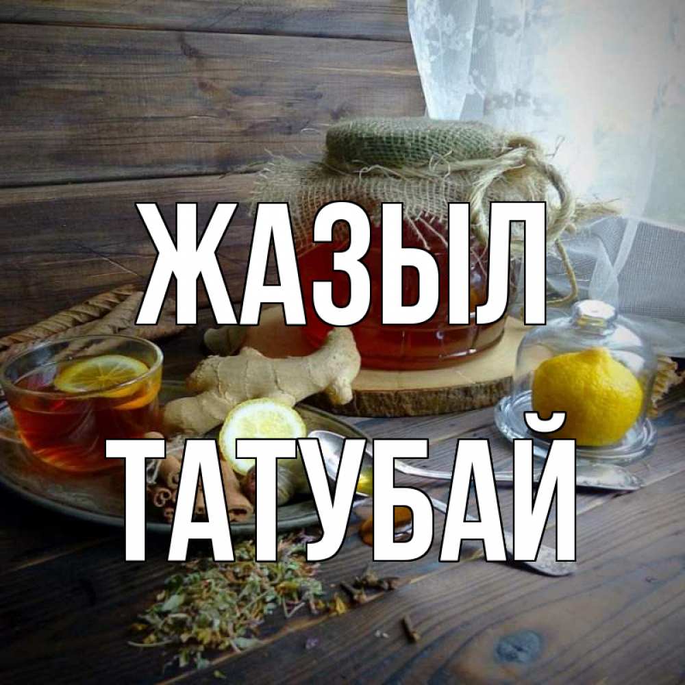 Күн сайын ашық хат с именем, ТАТУБАЙ Жазыл банка с медом Онлайн тегін жүктеп алу тілектері бар керемет карта 