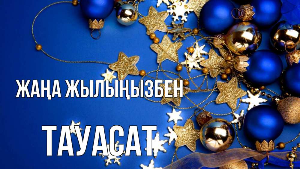 Күн сайын ашық хат с именем, ТАУАСАТ Жаңа жылыңызбен ёлочные украшения Онлайн тегін жүктеп алу тілектері бар керемет карта 