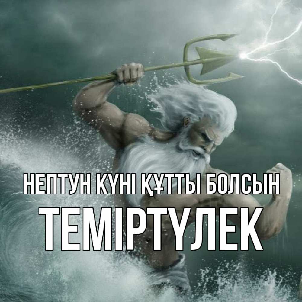 Күн сайын ашық хат с именем, ТЕМІРТҮЛЕК нептун күні құтты болсын с днем Нептуна Онлайн тегін жүктеп алу тілектері бар керемет карта 