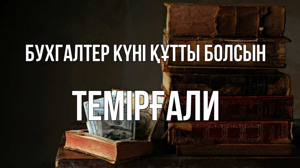 Күн сайын ашық хат с именем, ТЕМІРҒАЛИ бухгалтер күні құтты болсын с днем бухгалтера Онлайн тегін жүктеп алу тілектері бар керемет карта 
