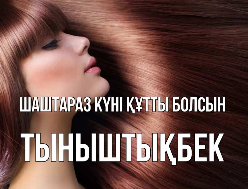 Күн сайын ашық хат с именем, ТЫНЫШТЫҚБЕК Шаштараз күні құтты болсын модель Онлайн тегін жүктеп алу тілектері бар керемет карта 
