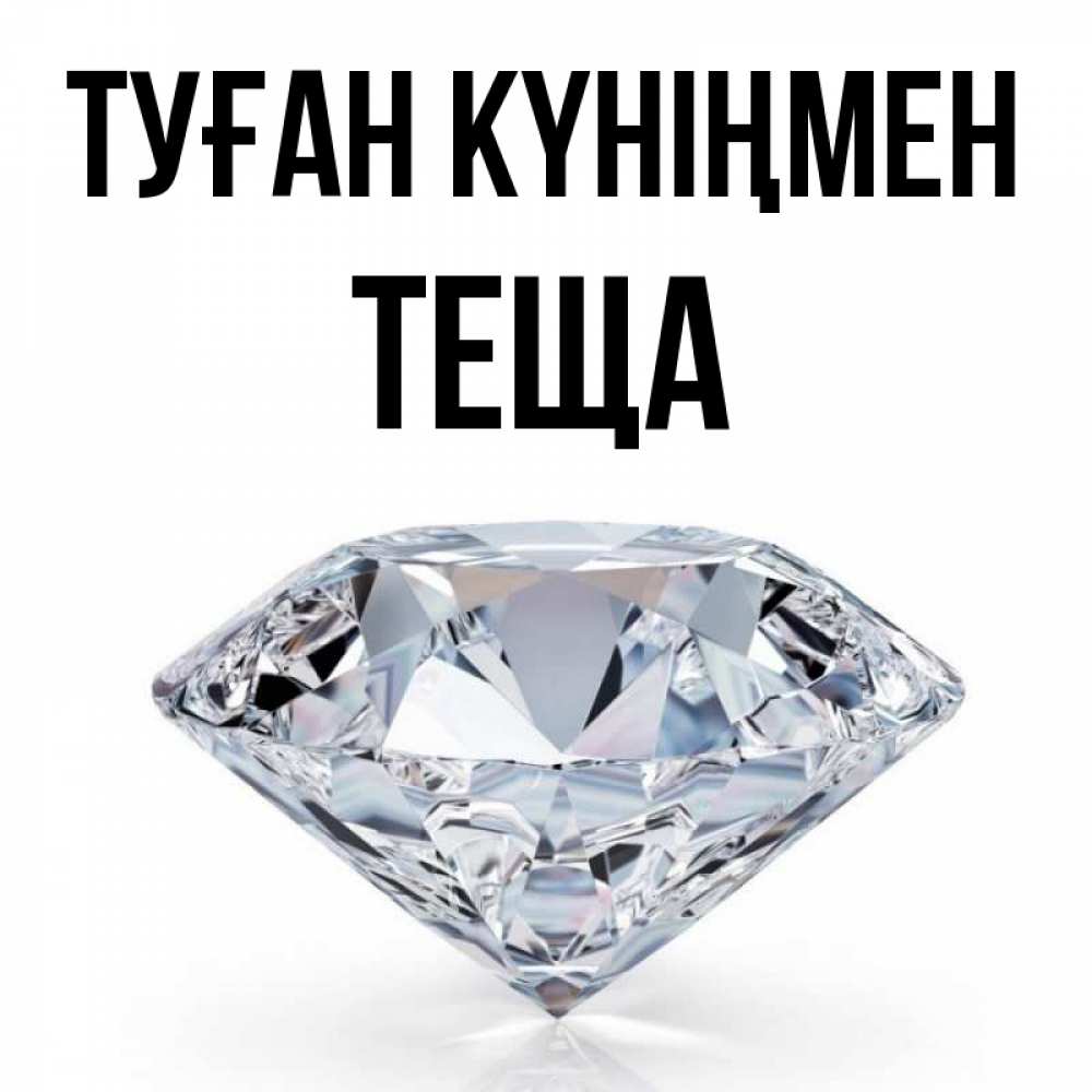Күн сайын ашық хат с именем, Теща Туған күніңмен к пожеланием быть богатым Онлайн тегін жүктеп алу тілектері бар керемет карта 