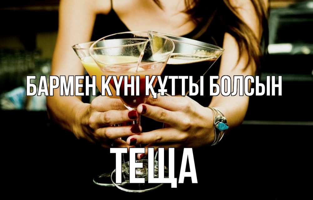 Күн сайын ашық хат с именем, Теща бармен күні құтты болсын с днем бармена Онлайн тегін жүктеп алу тілектері бар керемет карта 