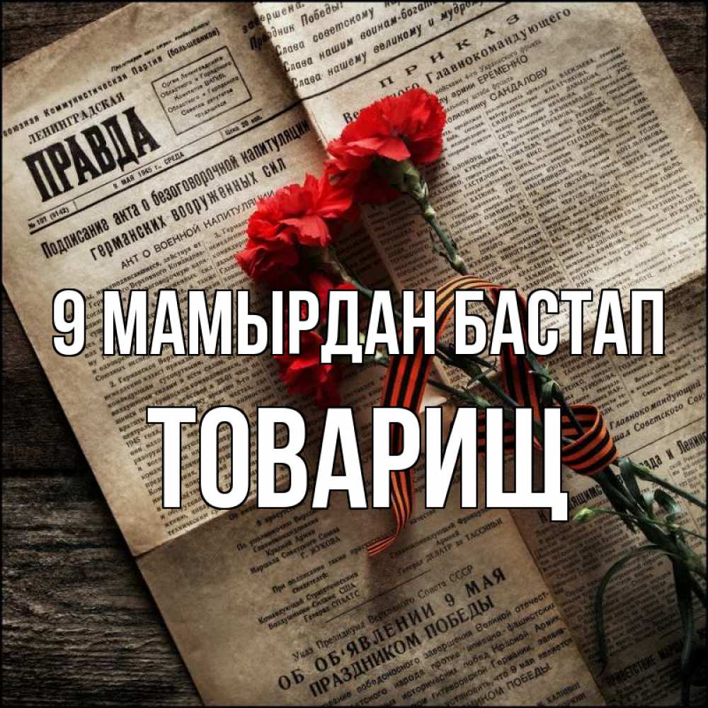 Күн сайын ашық хат с именем, Товарищ 9 мамырдан бастап 9 мая Онлайн тегін жүктеп алу тілектері бар керемет карта 