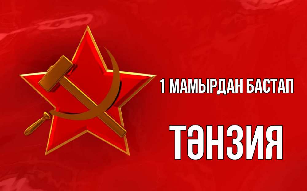 Күн сайын ашық хат с именем, ТӘНЗИЯ 1 мамырдан бастап С 1 мая Онлайн тегін жүктеп алу тілектері бар керемет карта 