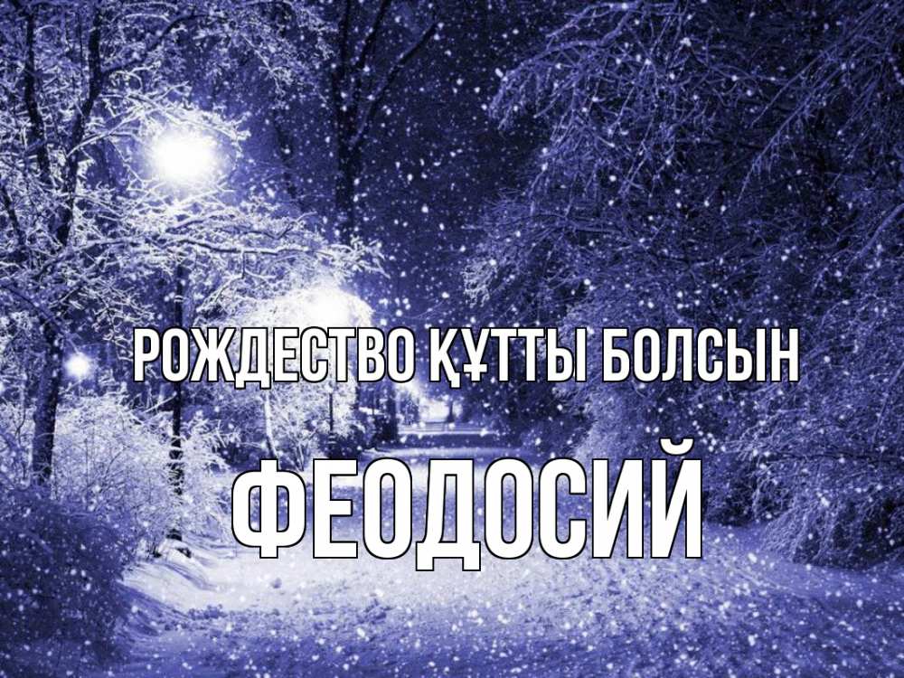 Күн сайын ашық хат с именем, Феодосий Рождество құтты болсын зима, снег, фонарь Онлайн тегін жүктеп алу тілектері бар керемет карта 