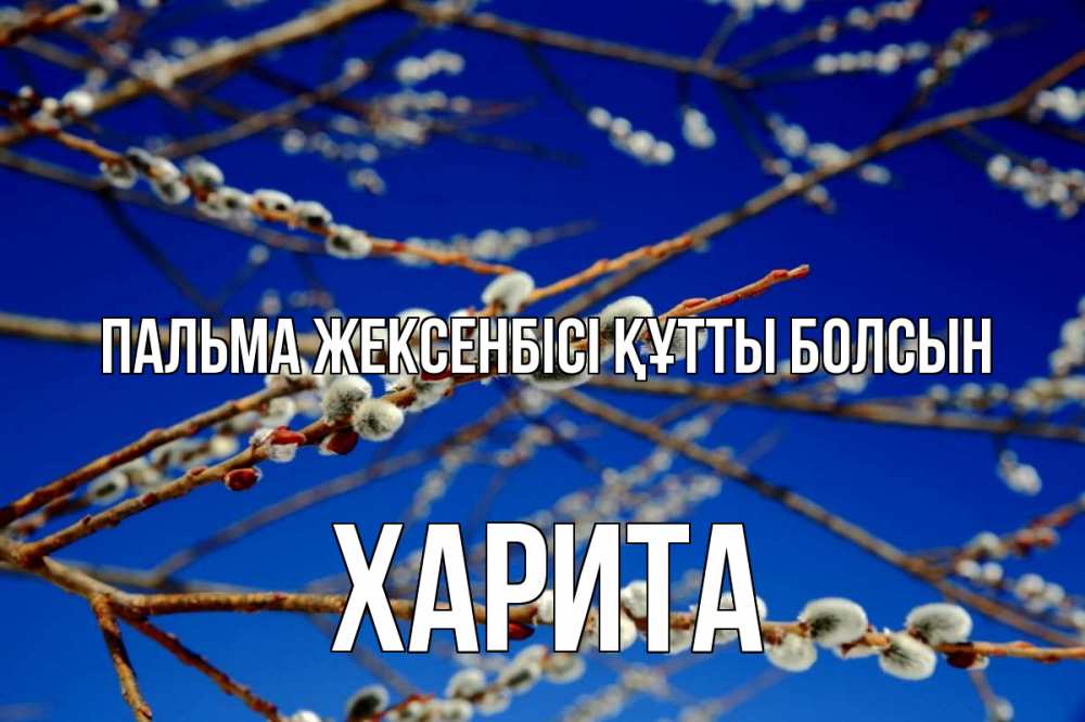 Күн сайын ашық хат с именем, Харита Пальма жексенбісі құтты болсын верба Онлайн тегін жүктеп алу тілектері бар керемет карта 