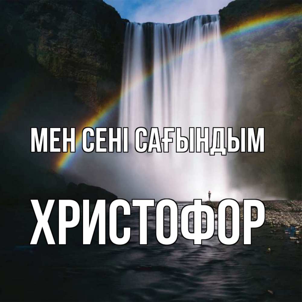Күн сайын ашық хат с именем, Христофор Мен сені сағындым иди скорее ко мне Онлайн тегін жүктеп алу тілектері бар керемет карта 