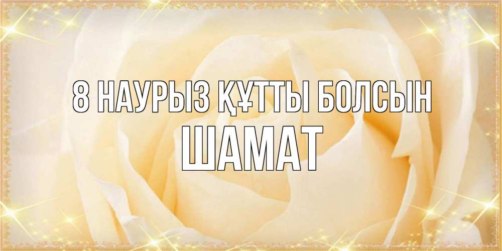 Күн сайын ашық хат с именем, ШАМАТ 8 наурыз құтты болсын с международным женским днем поздравления для женщины Онлайн тегін жүктеп алу тілектері бар керемет карта 