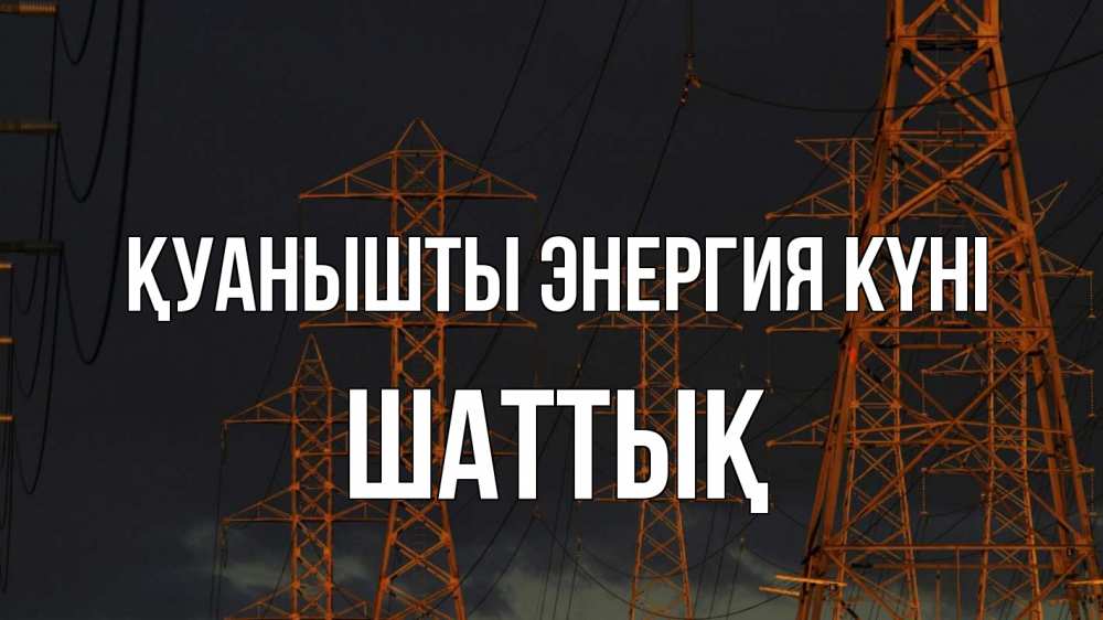 Күн сайын ашық хат с именем, ШАТТЫҚ Қуанышты энергия күні ночь, лэп Онлайн тегін жүктеп алу тілектері бар керемет карта 