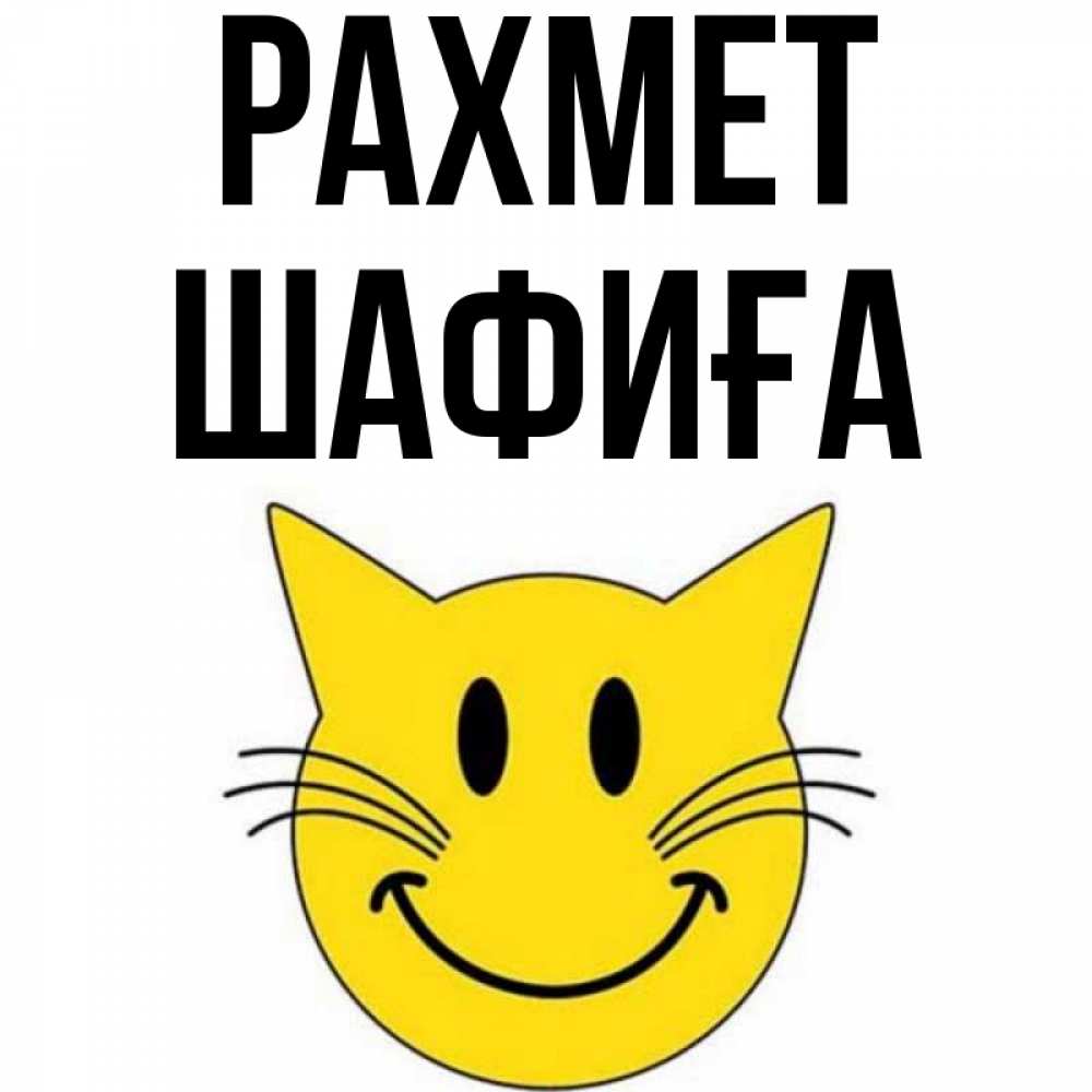 Күн сайын ашық хат с именем, ШАФИҒА рахмет улыбающийся смайл кот Онлайн тегін жүктеп алу тілектері бар керемет карта 