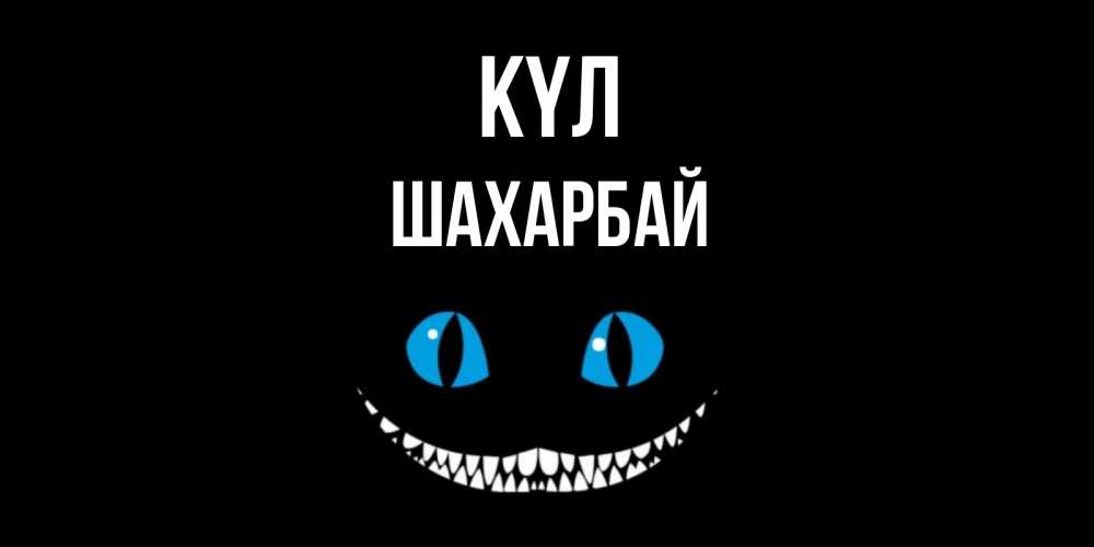 Күн сайын ашық хат с именем, ШАХАРБАЙ күл кот улыбается Онлайн тегін жүктеп алу тілектері бар керемет карта 