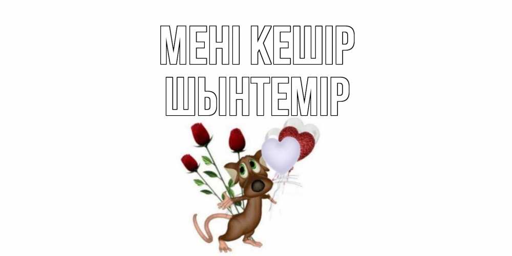 Күн сайын ашық хат с именем, ШЫНТЕМІР Мені кешір прости Онлайн тегін жүктеп алу тілектері бар керемет карта 