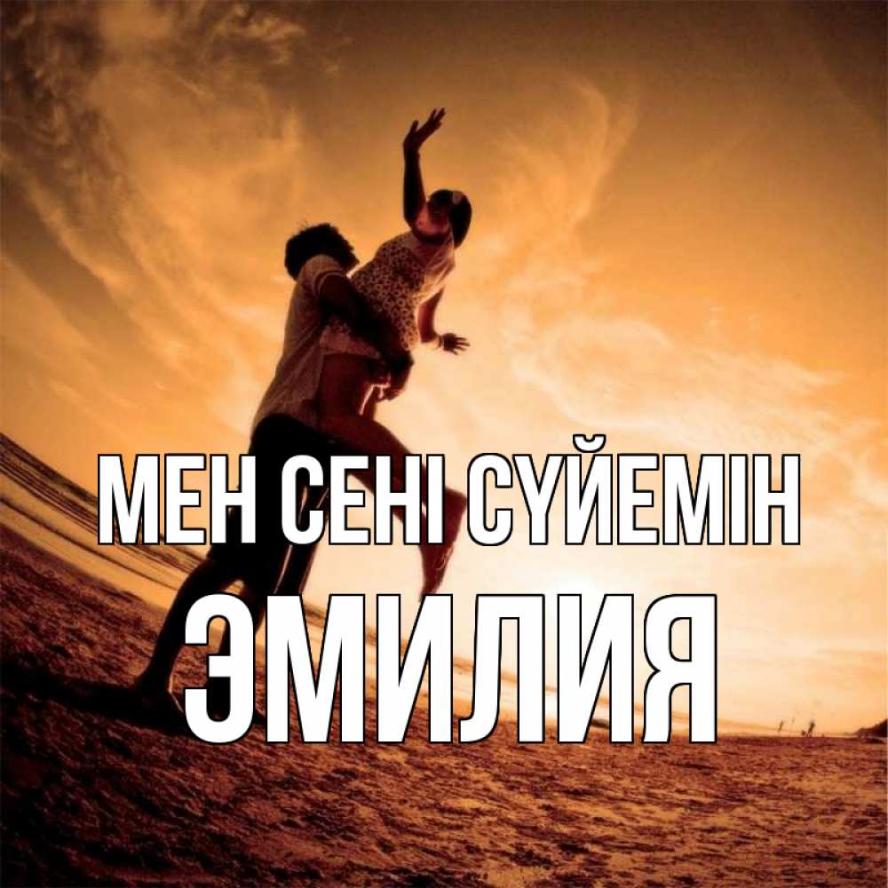 Күн сайын ашық хат с именем, Эмилия Мен сені сүйемін парень держит девушку Онлайн тегін жүктеп алу тілектері бар керемет карта 