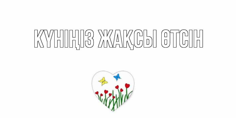 Күн сайын ашық хат с именем, выберите-имя Күніңіз жақсы өтсін позитив Онлайн тегін жүктеп алу тілектері бар керемет карта 