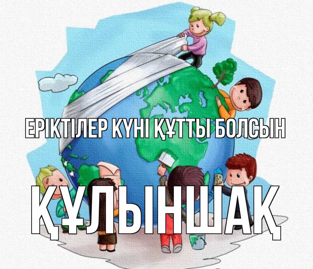 Күн сайын ашық хат с именем, ҚҰЛЫНШАҚ Еріктілер күні құтты болсын С днем волонтера Онлайн тегін жүктеп алу тілектері бар керемет карта 
