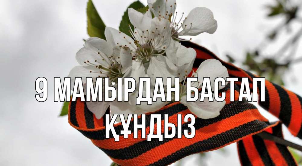 Күн сайын ашық хат с именем, ҚҰНДЫЗ 9 мамырдан бастап 9 мая Онлайн тегін жүктеп алу тілектері бар керемет карта 