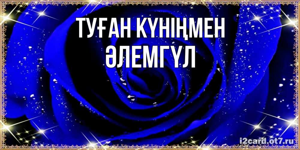 Күн сайын ашық хат с именем, ӘЛЕМГҮЛ Туған күніңмен голубые цветы в росе Онлайн тегін жүктеп алу тілектері бар керемет карта 