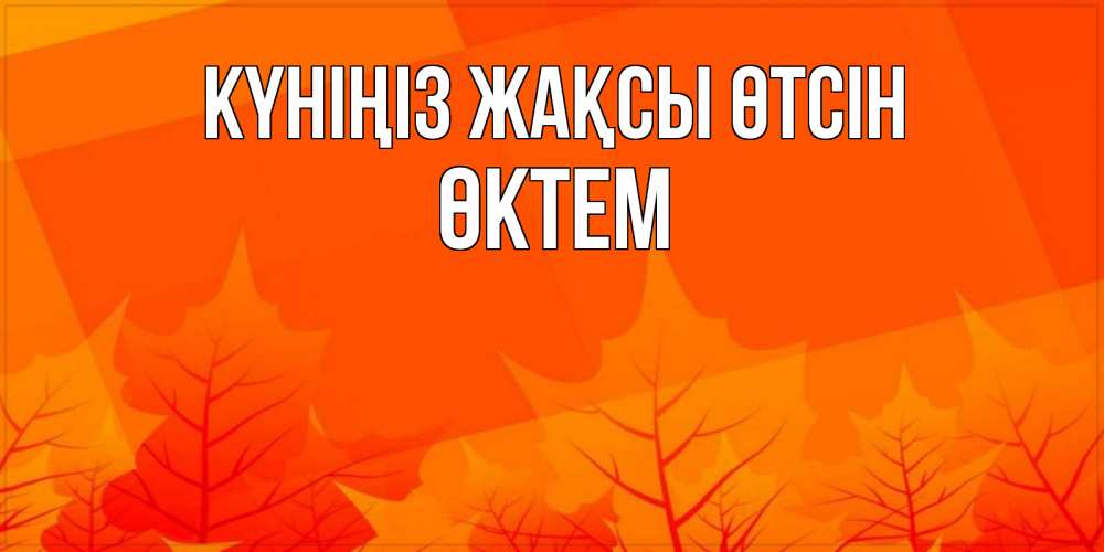 Күн сайын ашық хат с именем, ӨКТЕМ Күніңіз жақсы өтсін осеннее настроение Онлайн тегін жүктеп алу тілектері бар керемет карта 