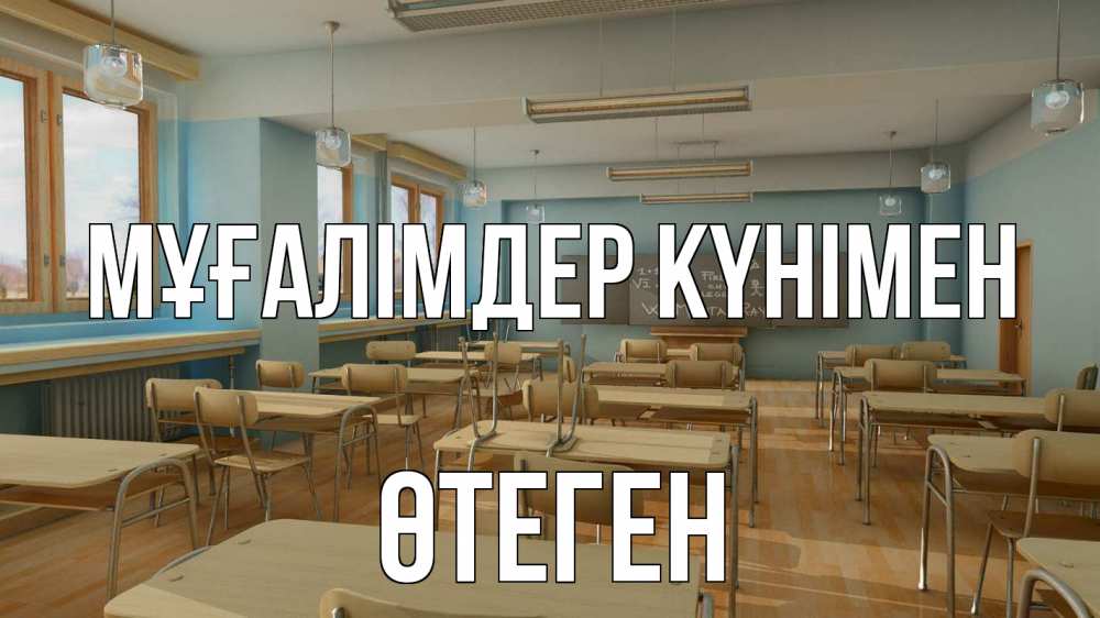 Күн сайын ашық хат с именем, ӨТЕГЕН Мұғалімдер күнімен с днем учителя Онлайн тегін жүктеп алу тілектері бар керемет карта 