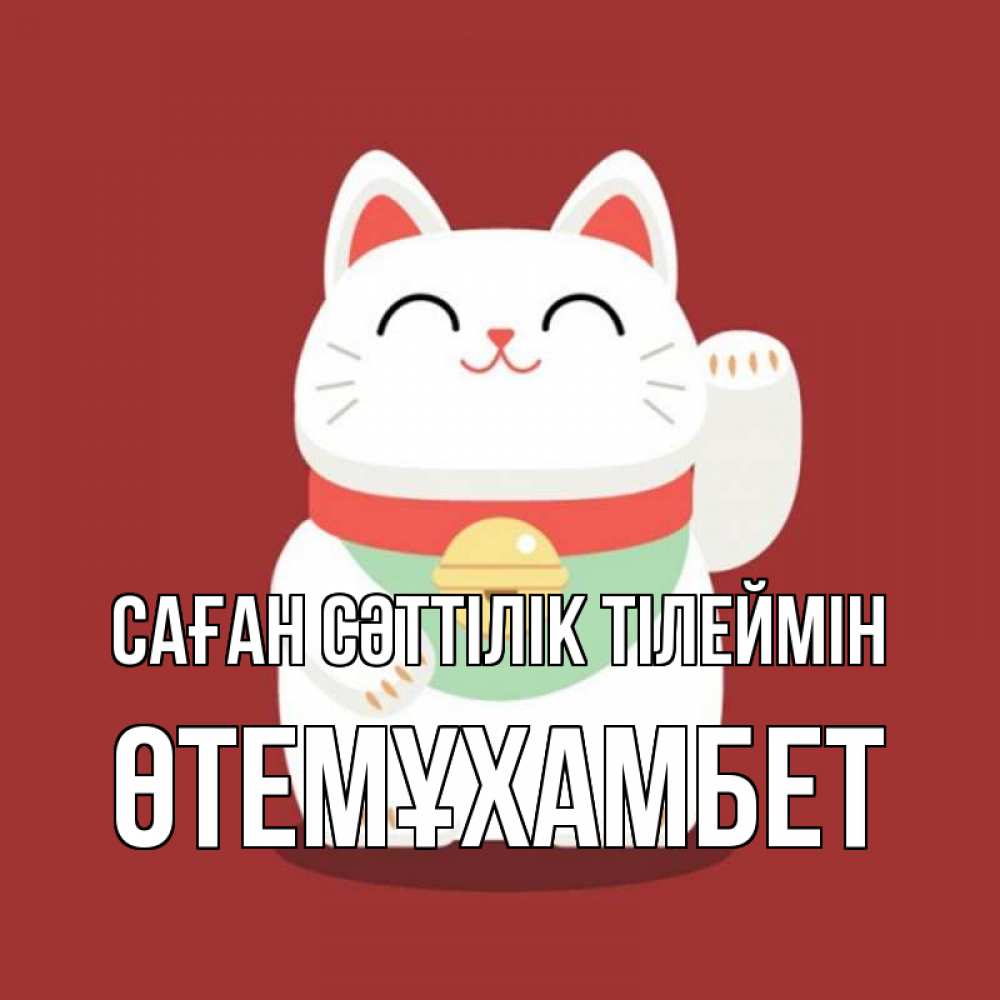 Күн сайын ашық хат с именем, ӨТЕМҰХАМБЕТ Саған сәттілік тілеймін игрушка Онлайн тегін жүктеп алу тілектері бар керемет карта 