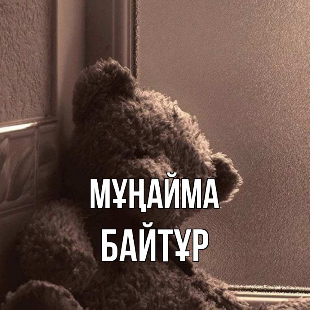 Күн сайын ашық хат с именем, Байтұр Мұңайма стекол рефленое Онлайн тегін жүктеп алу тілектері бар керемет карта 