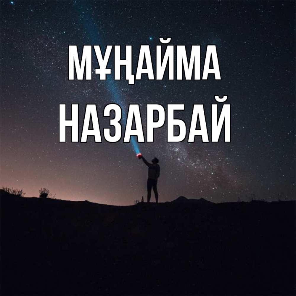 Күн сайын ашық хат с именем, НАЗАРБАЙ Мұңайма луч света и млечный путь Онлайн тегін жүктеп алу тілектері бар керемет карта 