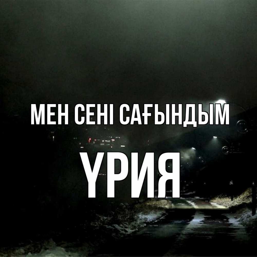 Күн сайын ашық хат с именем, ҮРИЯ Мен сені сағындым окраина города Онлайн тегін жүктеп алу тілектері бар керемет карта 