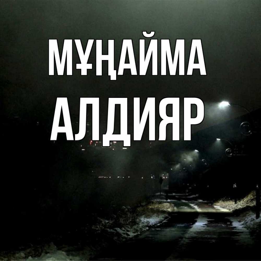 Күн сайын ашық хат с именем, Алдияр Мұңайма фонари Онлайн тегін жүктеп алу тілектері бар керемет карта 