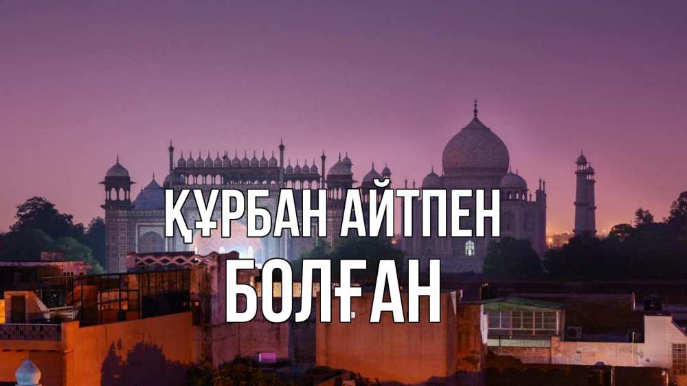 Картинка Құрбан айтпен, Болған