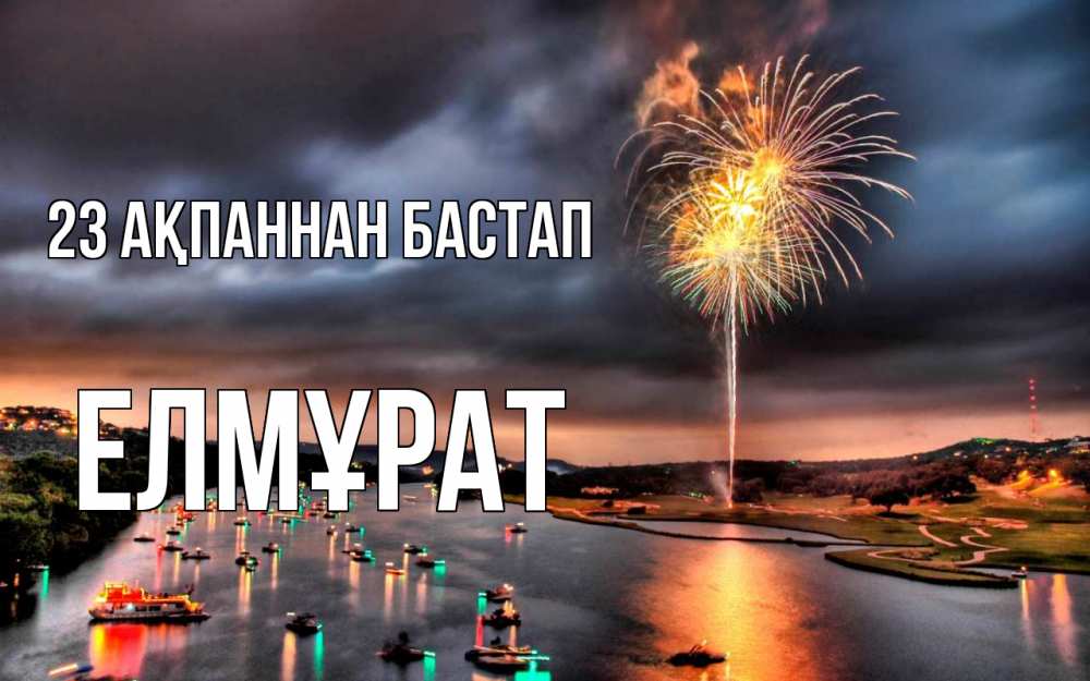 Картинка 23 ақпаннан бастап, Елмұрат