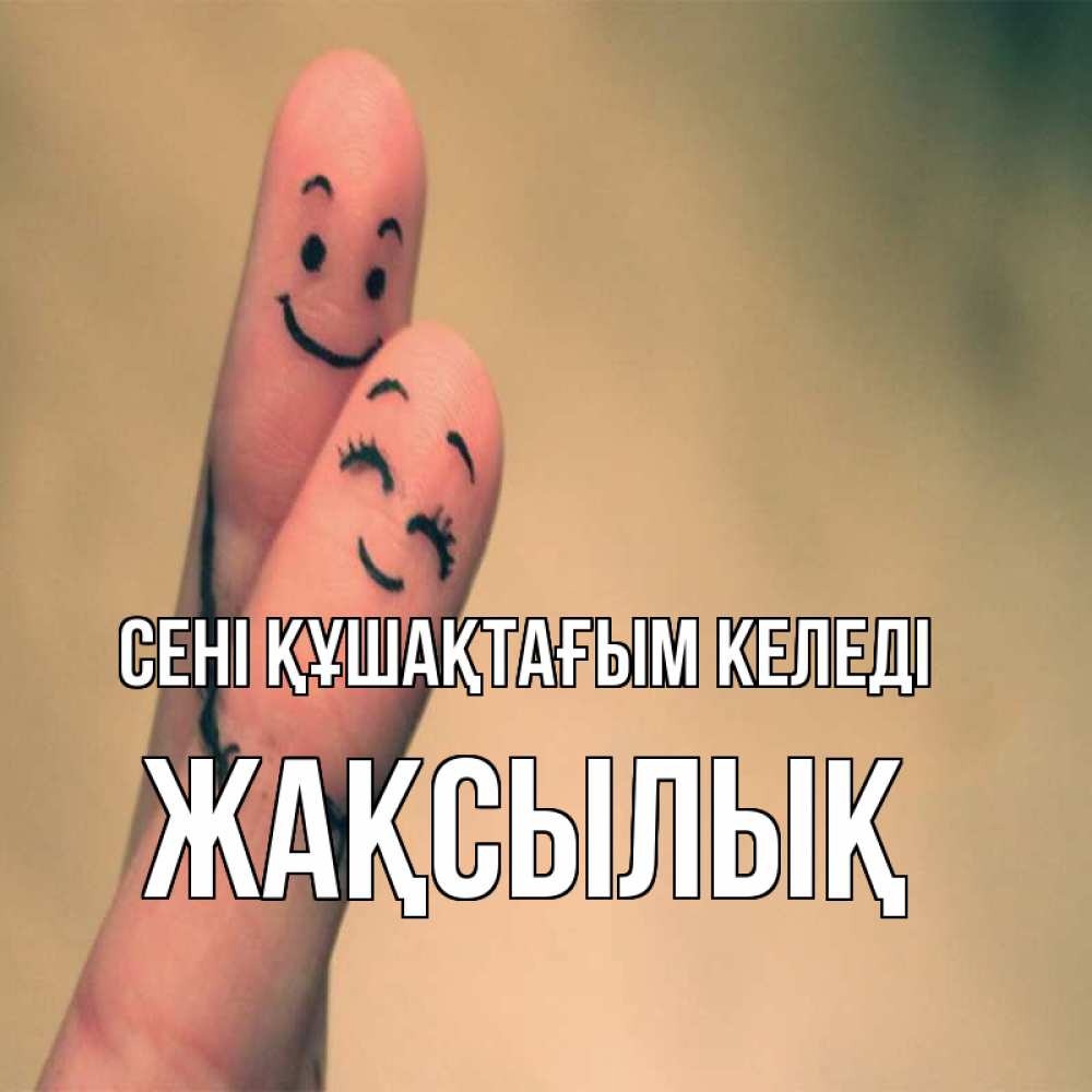 Күн сайын ашық хат с именем, Жақсылық сені құшақтағым келеді рисунок на пальцах Онлайн тегін жүктеп алу тілектері бар керемет карта 