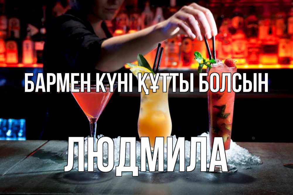 Картинка бармен күні құтты болсын, Людмила