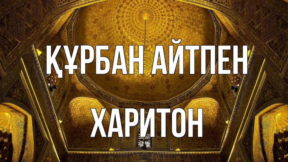 Картинка Құрбан айтпен, Харитон