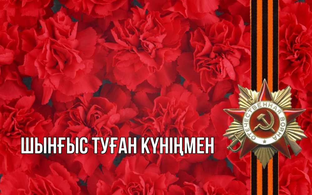 Картинка  с именем , ШЫНҒЫС! ТУҒАН КҮНІҢМЕН!