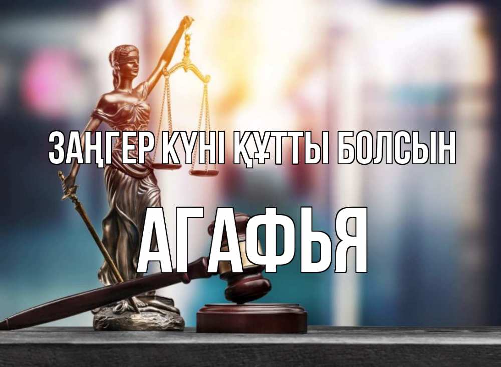 Картинка Заңгер күні құтты болсын, Агафья