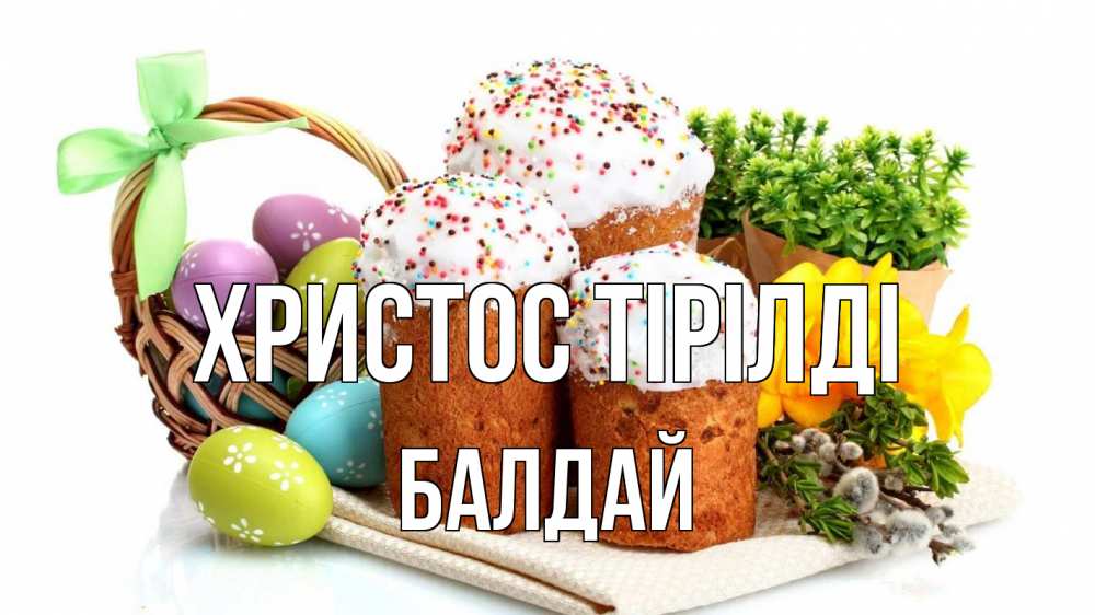 Күн сайын ашық хат с именем, БАЛДАЙ Христос тірілді пасха Онлайн тегін жүктеп алу тілектері бар керемет карта 
