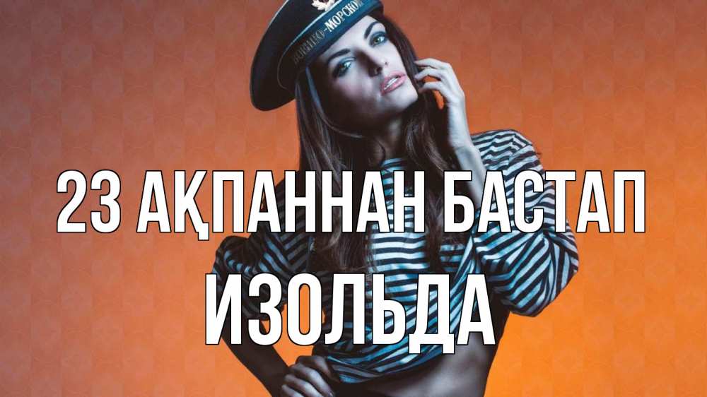 Картинка 23 ақпаннан бастап, Изольда