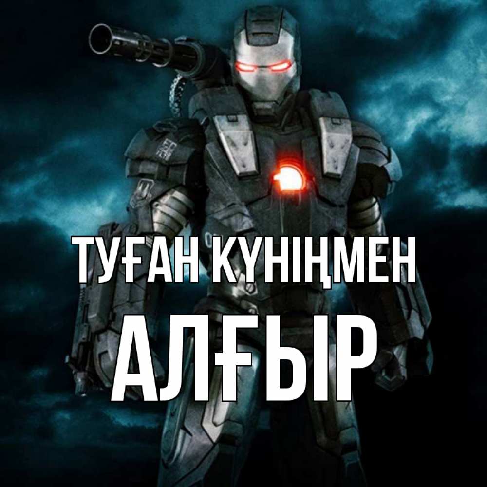 Күн сайын ашық хат с именем, Алғыр Туған күніңмен марвел супергерой в новом костюме Онлайн тегін жүктеп алу тілектері бар керемет карта 