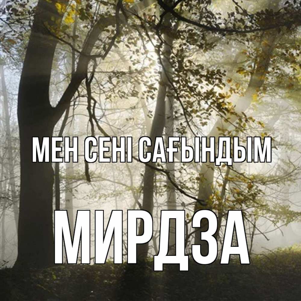 Күн сайын ашық хат с именем, Мирдза Мен сені сағындым грустно Онлайн тегін жүктеп алу тілектері бар керемет карта 