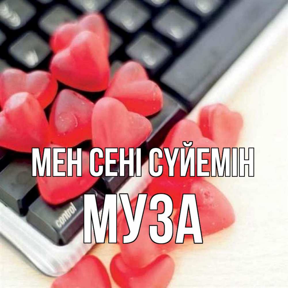 Күн сайын ашық хат с именем, Муза Мен сені сүйемін конфеты в виде сердец Онлайн тегін жүктеп алу тілектері бар керемет карта 