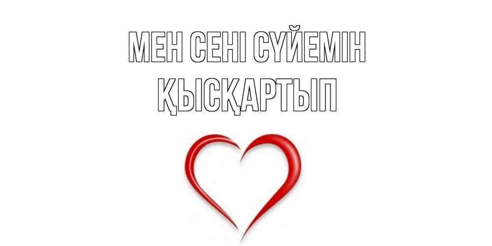 Күн сайын ашық хат с именем, Қысқартып Мен сені сүйемін сердце Онлайн тегін жүктеп алу тілектері бар керемет карта 