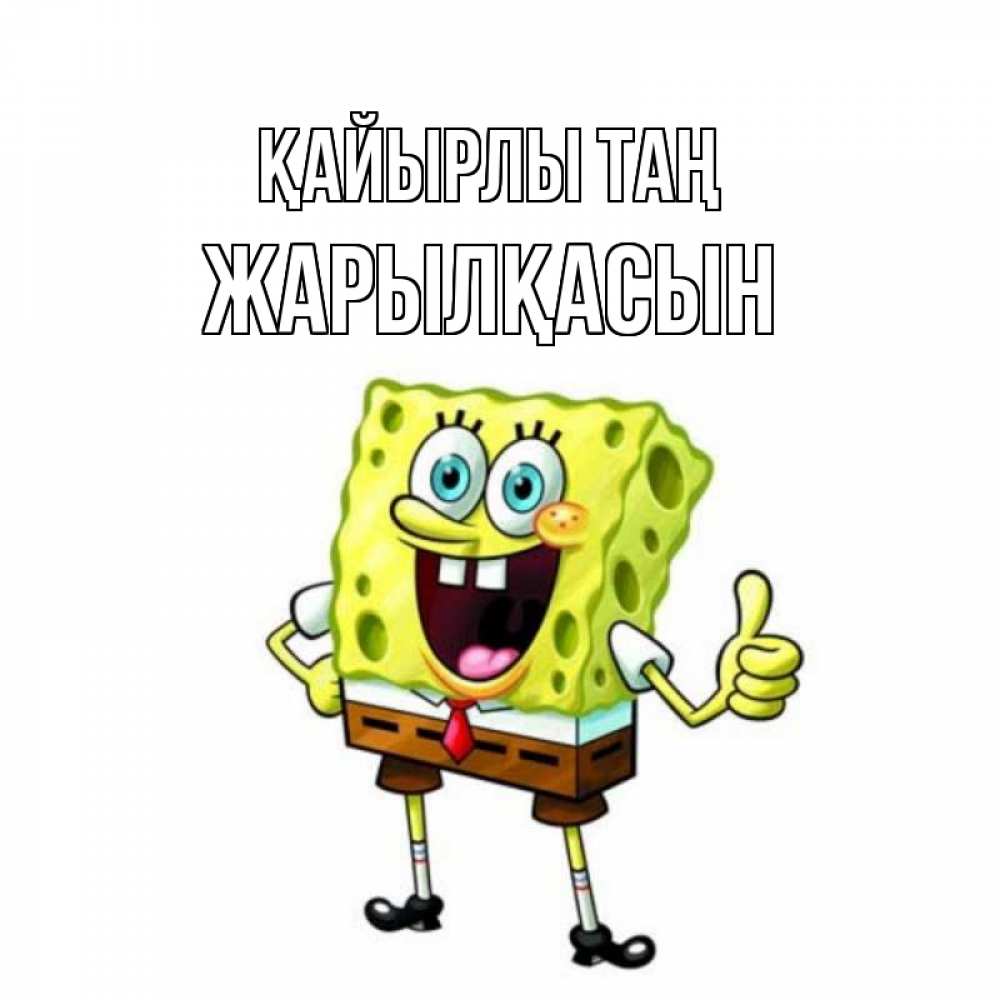 Күн сайын ашық хат с именем, Жарылқасын Қайырлы таң герои мультфильмов николодиум Онлайн тегін жүктеп алу тілектері бар керемет карта 