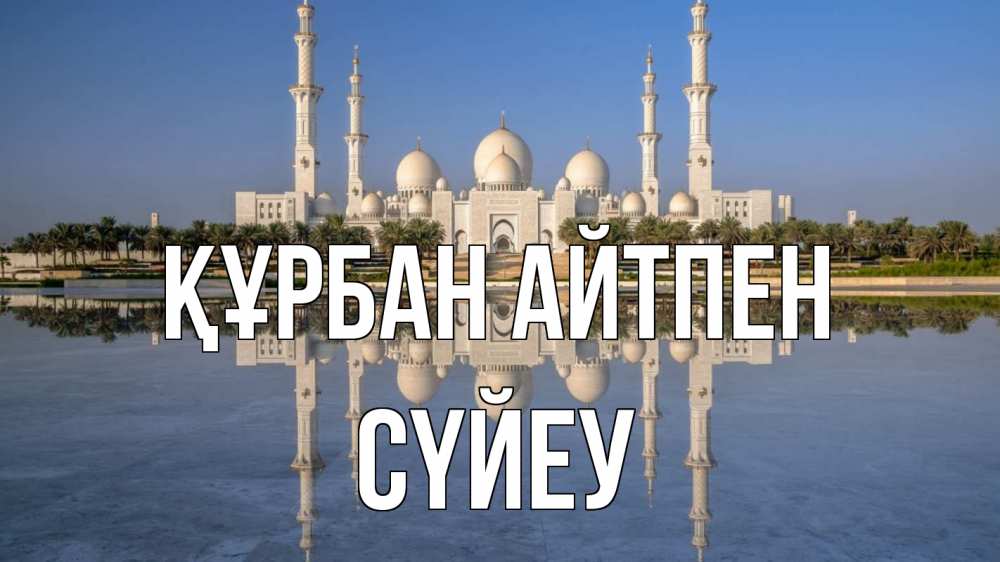 Картинка Құрбан айтпен, СҮЙЕУ