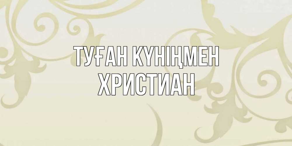 Күн сайын ашық хат с именем, Христиан Туған күніңмен Открытка с простым фоном Онлайн тегін жүктеп алу тілектері бар керемет карта 