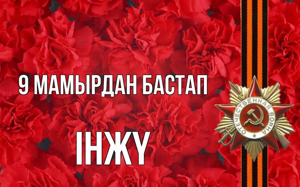 Күн сайын ашық хат с именем, ІНЖҮ 9 мамырдан бастап 9 мая Онлайн тегін жүктеп алу тілектері бар керемет карта 