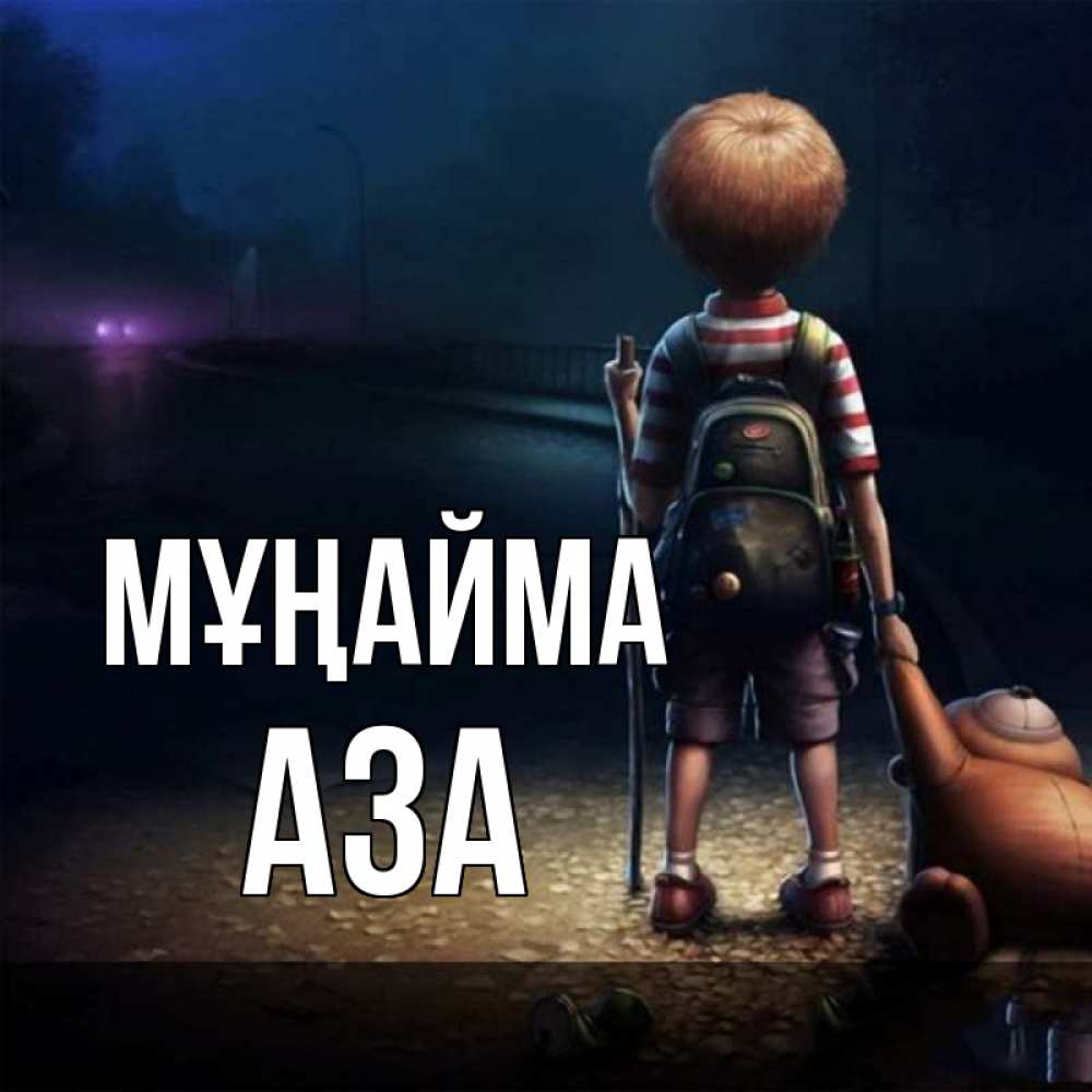 Күн сайын ашық хат с именем, АЗА Мұңайма мишка рюкзак ребенок Онлайн тегін жүктеп алу тілектері бар керемет карта 
