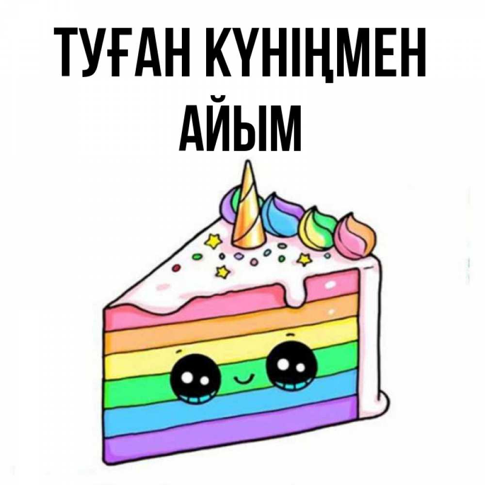 Күн сайын ашық хат с именем, АЙЫМ Туған күніңмен с днем варенья Онлайн тегін жүктеп алу тілектері бар керемет карта 
