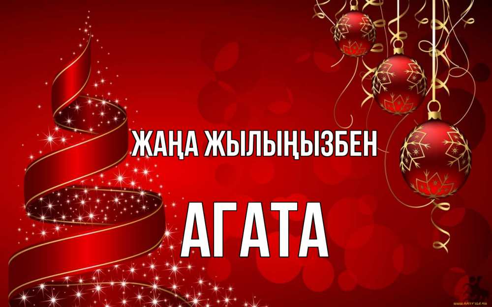 Күн сайын ашық хат с именем, Агата Жаңа жылыңызбен новый год Онлайн тегін жүктеп алу тілектері бар керемет карта 