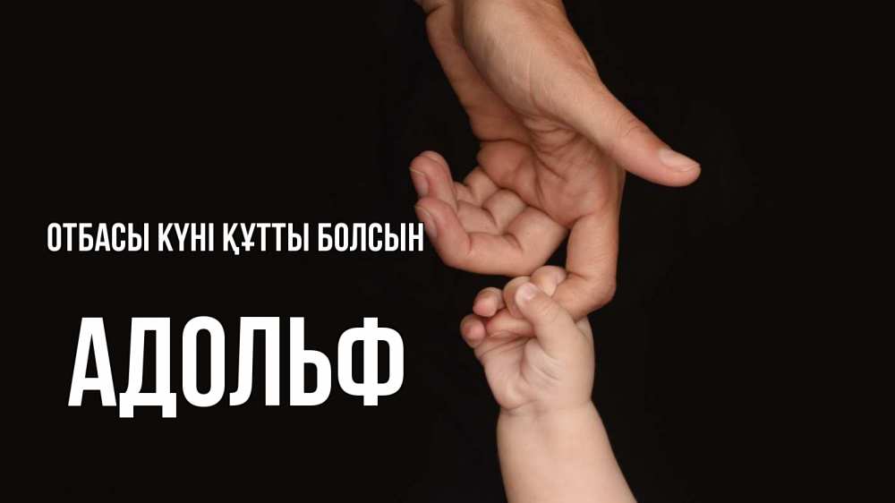 Күн сайын ашық хат с именем, Адольф отбасы күні құтты болсын с днем семьи Онлайн тегін жүктеп алу тілектері бар керемет карта 